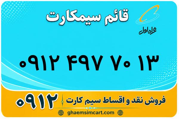 خرید سیم کارت 0912