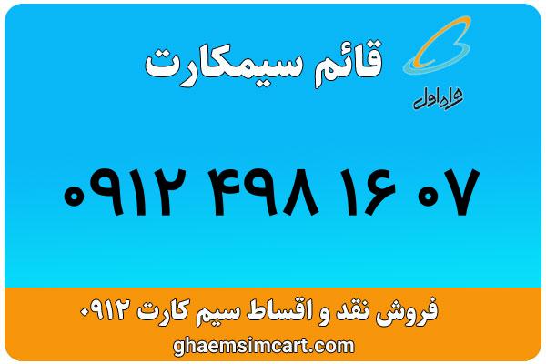 خرید سیم کارت 0912