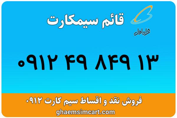 خرید سیم کارت 0912