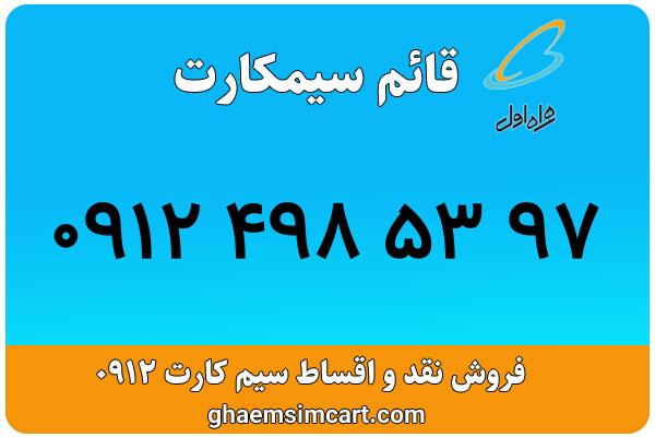 خرید سیم کارت 0912