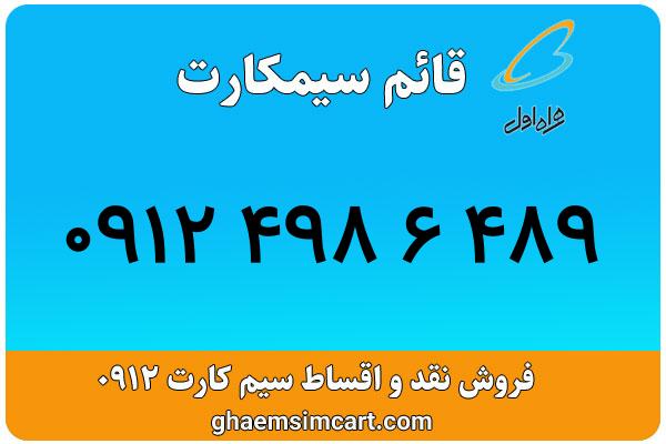 خرید سیم کارت 0912