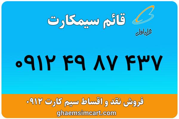 خرید سیم کارت 0912