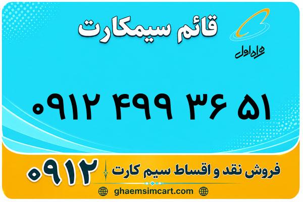 خرید سیم کارت 0912