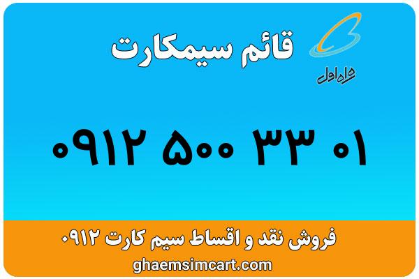 خرید سیم کارت 0912