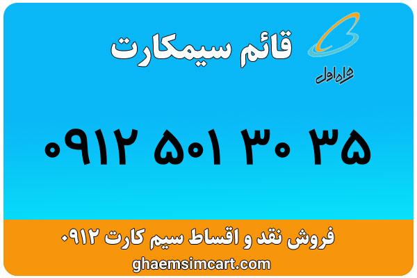 خرید سیم کارت 0912