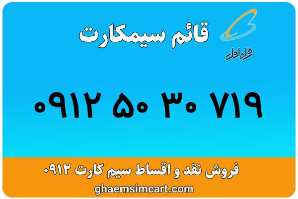 خرید سیم کارت 0912