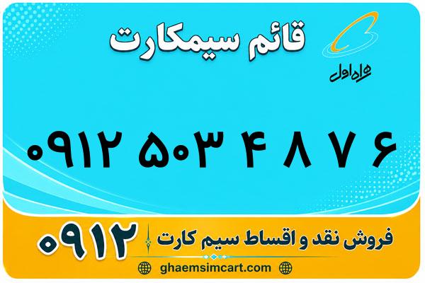 خرید سیم کارت 0912