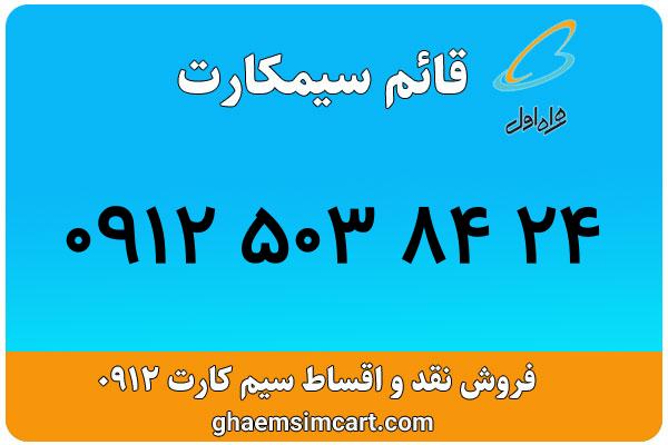 خرید سیم کارت 0912