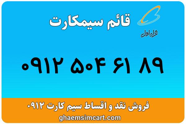 خرید سیم کارت 0912