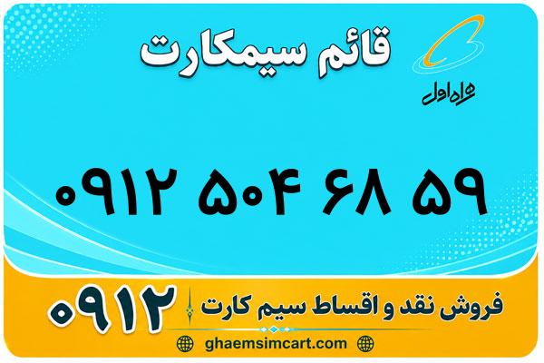 خرید سیم کارت 0912