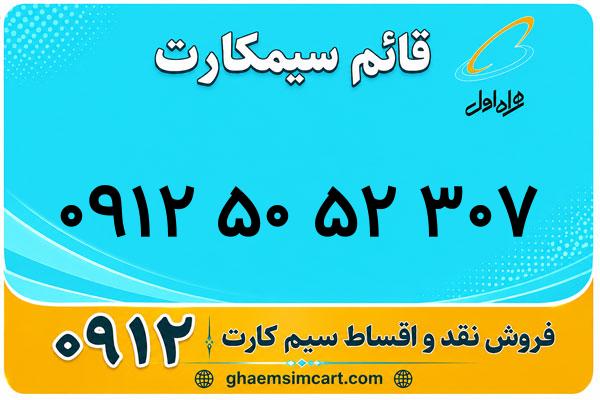 خرید سیم کارت 0912