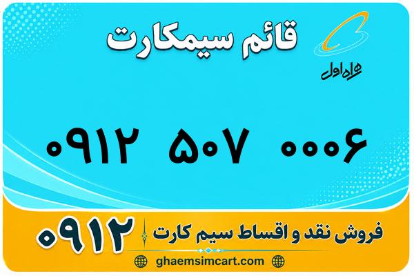 خرید سیم کارت 0912