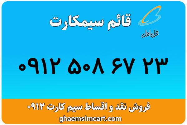 خرید سیم کارت 0912