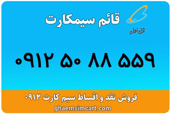 خرید سیم کارت 0912