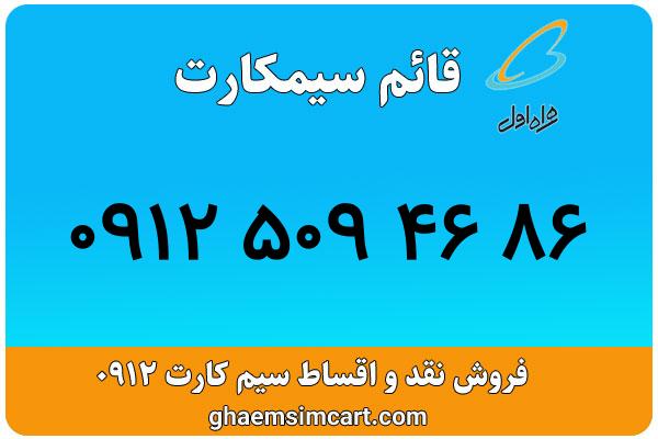 خرید سیم کارت 0912