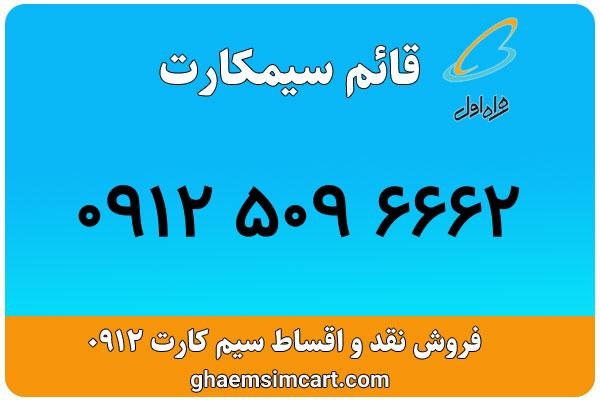 خرید سیم کارت 0912
