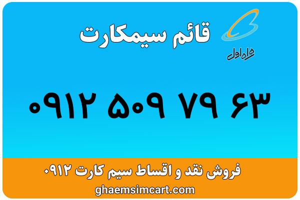 خرید سیم کارت 0912