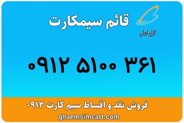 خرید سیم کارت 0912