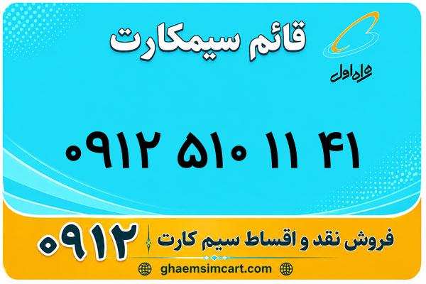 خرید سیم کارت 0912