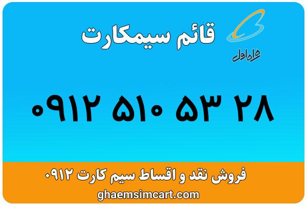 خرید سیم کارت 0912