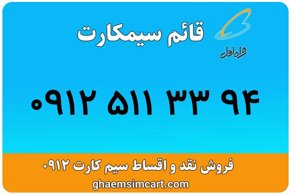 خرید سیم کارت 0912