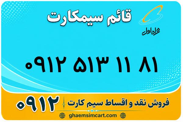 خرید سیم کارت 0912