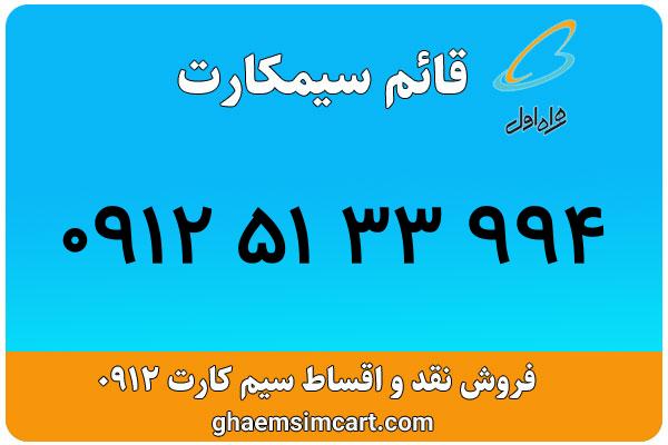 خرید سیم کارت 0912