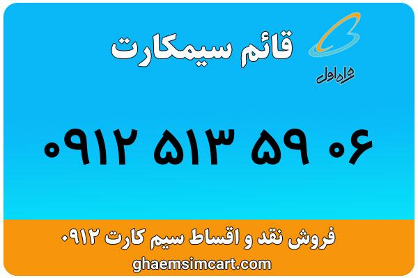 خرید سیم کارت 0912