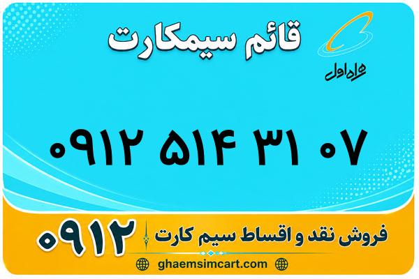 خرید سیم کارت 0912