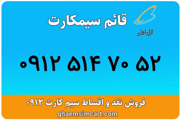 خرید سیم کارت 0912