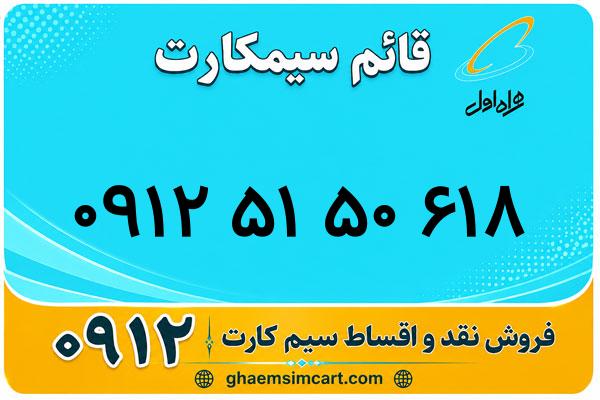 خرید سیم کارت 0912