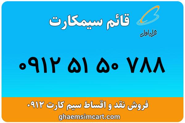خرید سیم کارت 0912