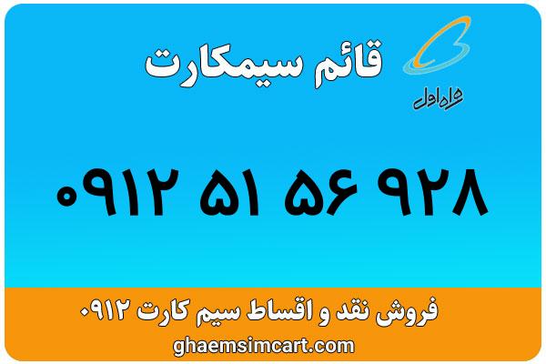 خرید سیم کارت 0912