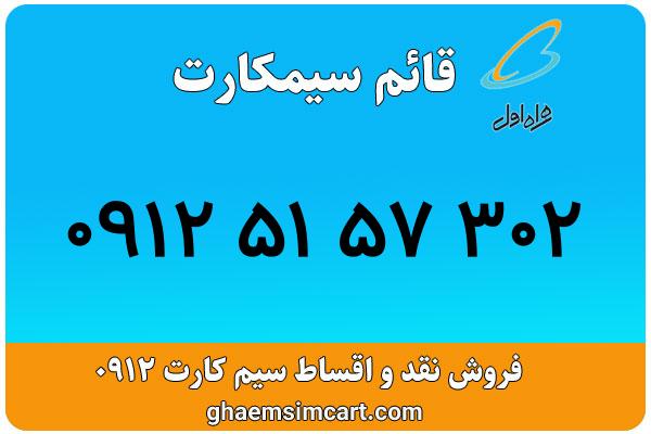 خرید سیم کارت 0912