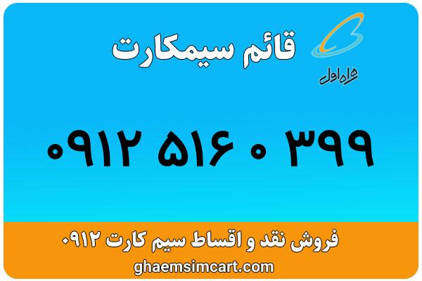 خرید سیم کارت 0912
