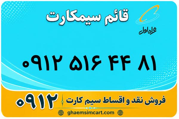 خرید سیم کارت 0912