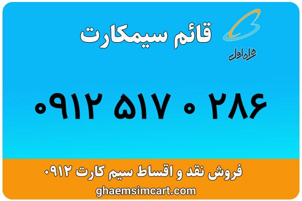 خرید سیم کارت 0912
