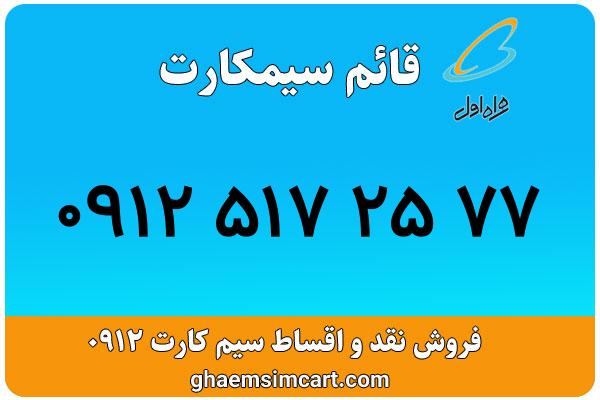 خرید سیم کارت 0912