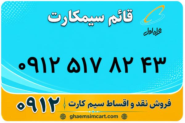 خرید سیم کارت 0912