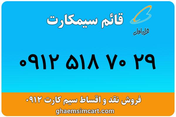 خرید سیم کارت 0912