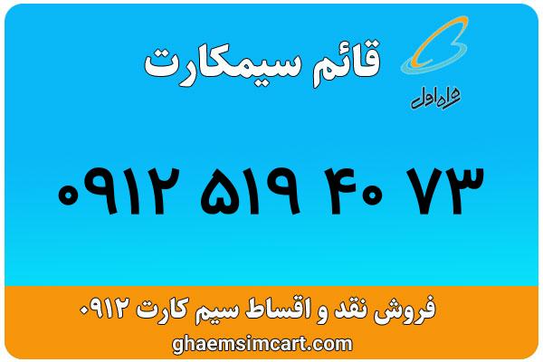 خرید سیم کارت 0912