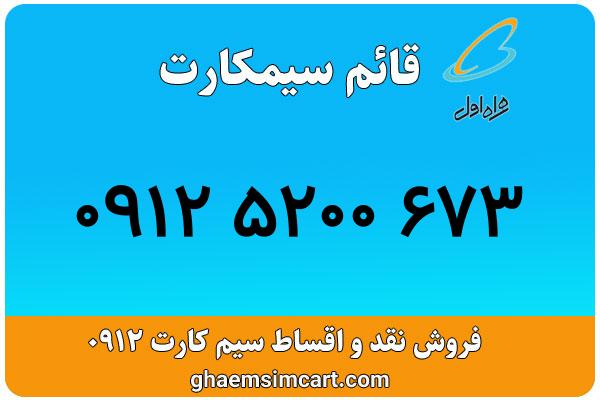 خرید سیم کارت 0912
