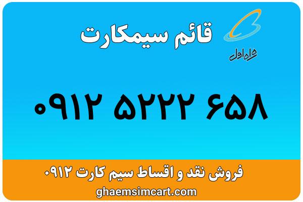 خرید سیم کارت 0912