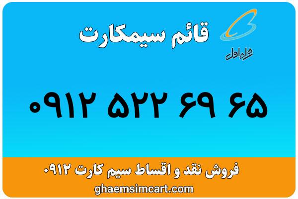 خرید سیم کارت 0912