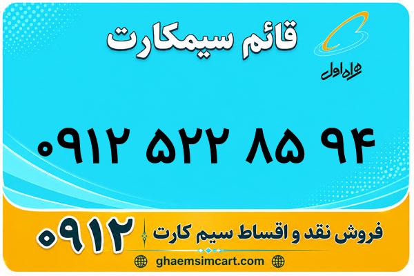 خرید سیم کارت 0912
