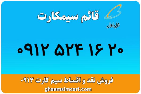 خرید سیم کارت 0912