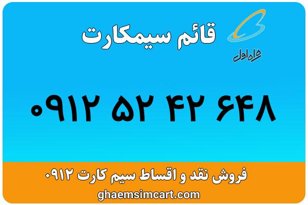 خرید سیم کارت 0912