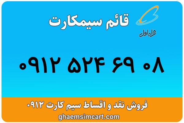 خرید سیم کارت 0912