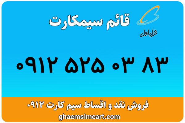 خرید سیم کارت 0912