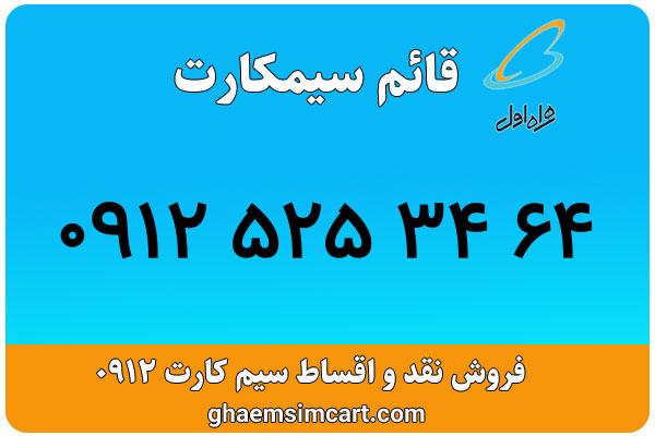 خرید سیم کارت 0912